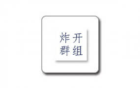 炸开群组 (Explode2Groups)