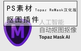 Photoshop抠图插件：Topaz ReMask汉化版