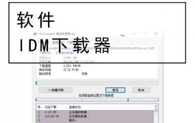网盘限速？IDM不限速下载了解一下，低调使用!