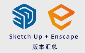 SU软件、ENS渲染器汇总